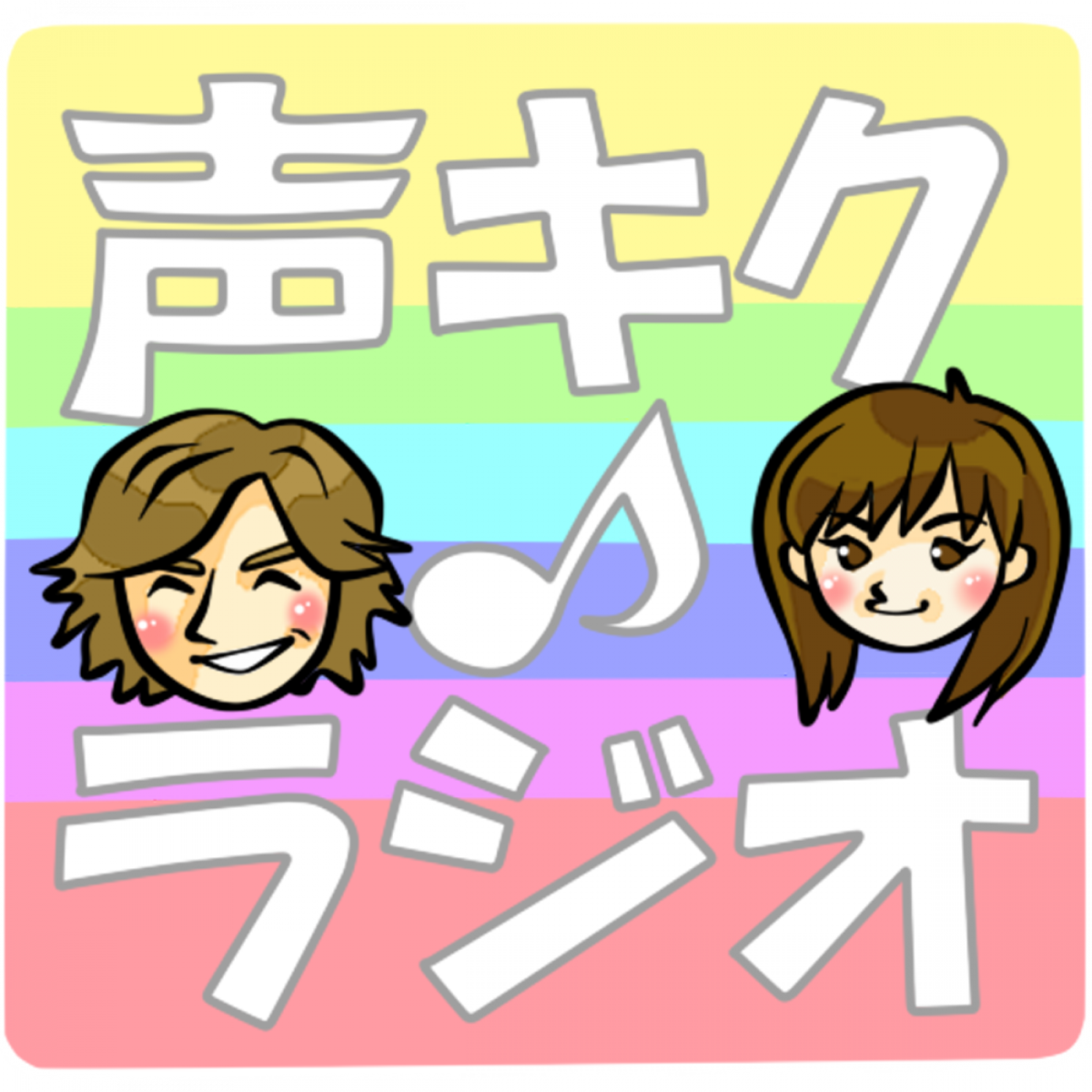 声キク♪ラジオ