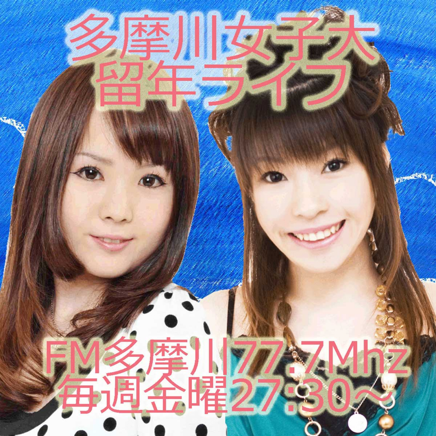 多摩川女子大留年!?ライフ